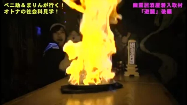 ペニ助が行く!!大人の社会化見学 幽霊居酒屋「遊麗」潜入編 後編