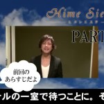ペニ助が行く!!大人の社会化見学 「ヒメシエスタ」 ミズキさんインタビュー編