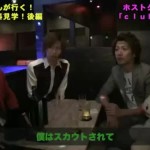 ペニ助が行く！！大人の社会科見学 ホストクラブ潜入取材後編