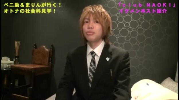 ペニ助が行く！！大人の社会化見学 ホストクラブ潜入取材・イケメンホスト紹介編