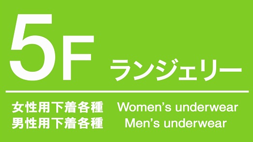 ペニ助の大人の社会科見学 秋葉原M's編 5F ランジェリーフロア