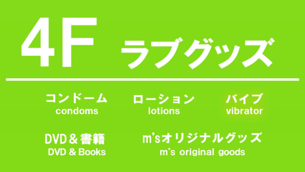 ペニ助が行く!!大人の社会科見学 m’s秋葉原店 4階ラブグッズ編
