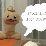 ペニ助が行く！！大人の社会化見学 「ヒメシエスタ」 ミズキさん登場編