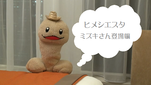 ペニ助が行く!!大人の社会化見学 「ヒメシエスタ」 ミズキさん登場編