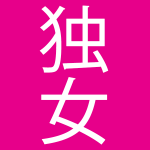 独女による独女のためのブログです。