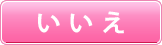 btn_nenkaku_no_on