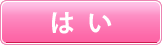 btn_nenkaku_yes_on