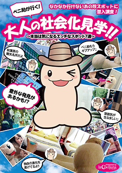ペニ助が行く！大人の社会化見学！！～本当は気になるエッチなスポット7選～