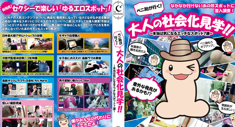 PENI-001 ペニ助が行く！大人の社会化見学！！～本当は気になるエッチなスポット7選～